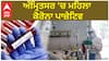 Corona iN Punjab | Amritsar 'ਚ ਮਹਿਲਾ ਕੋਰੋਨਾ ਪਾਜ਼ੇਟਿਵ, ਲੰਡਨ ਦੀ ਰਹਿਣ ਵਾਲੀ ਹੈ ਔਰਤ