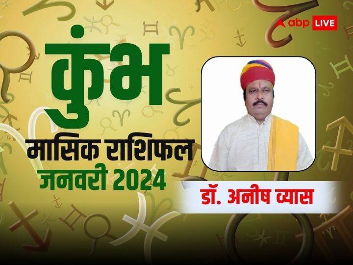 Kumbh Rashifal January 2024 masik Rashifal Aquarius monthly horoscope in Hindi Kumbh January Rashifal 2024: कुंभ राशि को मिलेगा अच्छी सेहत, संपत्ति और सौभाग्य का सुख, जानें जनवरी का मासिक राशिफल