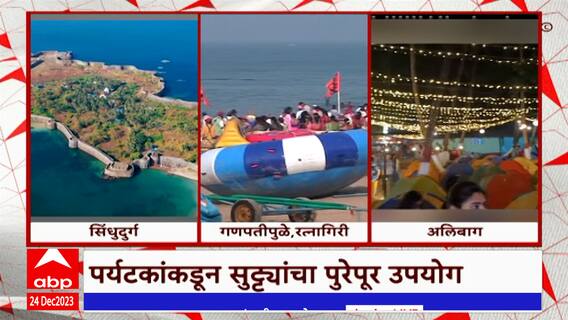 Ratnagiri Tourism : रत्नागिरीमध्ये पर्यटकांची गर्दी, सलग सुट्ट्यांमुळे समुद्रकिनारे फुलले