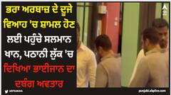 Arbaaz Khan: ਭਰਾ ਅਰਬਾਜ਼ ਦੇ ਦੂਜੇ ਵਿਆਹ 'ਚ ਸ਼ਾਮਲ ਹੋਣ ਲਈ ਪਹੁੰਚੇ ਸਲਮਾਨ ਖਾਨ, ਪਠਾਨੀ ਲੁੱਕ 'ਚ ਦਿਖਿਆ ਭਾਈਜਾਨ ਦਾ ਦਬੰਗ ਅਵਤਾਰ