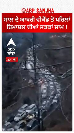 Huge traffic jam | ਸਾਲ ਦੇ ਆਖਰੀ ਵੀਕੈਂਡ ਤੋਂ ਪਹਿਲਾਂ ਹਿਮਾਚਲ ਦੀਆਂ ਸੜਕਾਂ ਜਾਮ !