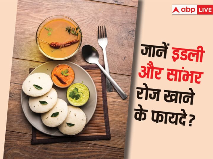 अगर आप एक महीने लगातार खाते हैं इडली और सांभर तो क्या होगा? हेल्थ एक्सपर्ट से जान लीजिए What will happen if you eat idli and sambar continuously for a month Know from health expert अगर आप एक महीने लगातार खाते हैं इडली और सांभर तो क्या होगा? हेल्थ एक्सपर्ट से जान लीजिए