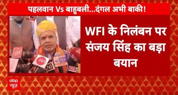 WFI President Suspended: WFI के निलंबन पर संजय सिंह का बयान, 'हमारा कोई फैसला नियम के खिलाफ नहीं'