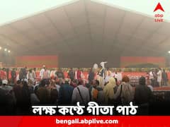 Gita Path: শঙ্খধ্বনির মাধ্যমে অনুষ্ঠানের সূচনা, লক্ষ কণ্ঠে গীতা পাঠে প্রস্তুত ব্রিগেড