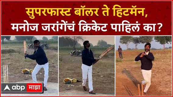 Manoj Jarange Cricket : सुपरफास्ट बॉलर ते हिटमॅन, मनोज जरांगेंचं क्रिकेट पाहिलं का?