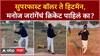 Manoj Jarange Cricket : सुपरफास्ट बॉलर ते हिटमॅन, मनोज जरांगेंचं क्रिकेट पाहिलं का?