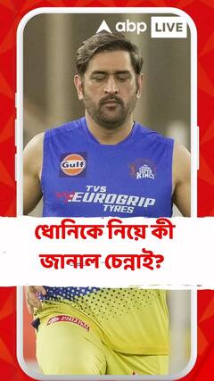 আইপিএলের আগে ধোনিকে নিয়ে কী জানাল চেন্নাই?