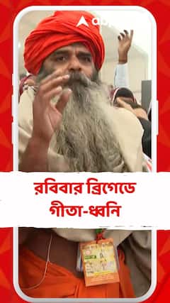 লক্ষ কণ্ঠে গীতাপাঠ প্রসঙ্গে শুভেন্দু অধিকারী ও ব্রাত্য বসুর কী বক্তব্য?