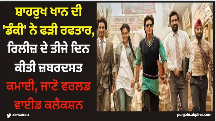 dunki-box-office-collection-day-3-shah-rukh-khan-vicky-kaushal-film-saturday-collection Shah Rukh Khan: ਸ਼ਾਹਰੁਖ ਖਾਨ ਦੀ 'ਡੰਕੀ' ਨੇ ਫੜੀ ਰਫਤਾਰ, ਰਿਲੀਜ਼ ਦੇ ਤੀਜੇ ਦਿਨ ਕੀਤੀ ਜ਼ਬਰਦਸਤ ਕਮਾਈ, ਜਾਣੋ ਵਰਲਡ ਵਾਈਡ ਕਲੈਕਸ਼ਨ