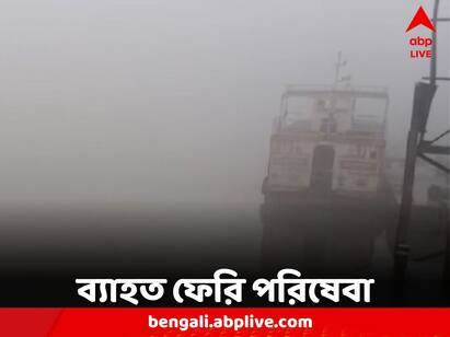 Due to dense fog, low visibility, Ferry Service Disruption in several districts Ferry Service Disruption: ঘন কুয়াশার জেরে কম দৃশ্যমানতা, একাধিক জেলায় বন্ধ ফেরি চলাচল
