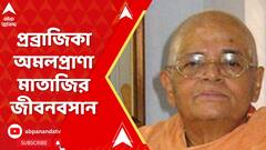 শ্রী সারদা মঠের সাধারণ সম্পাদিকা প্রব্রাজিকা অমলপ্রাণা মাতাজির জীবনবসান