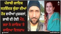 ਪੰਜਾਬੀ ਗਾਇਕ ਸਤਵਿੰਦਰ ਬੁੱਗਾ ਦੀਆਂ ਹੋਰ ਵਧੀਆਂ ਮੁਸ਼ਕਲਾਂ, ਭਾਬੀ ਦੀ ਹੋਈ ਮੌਤ, ਭਰਾ ਨੇ ਗਾਇਕ 'ਤੇ ਲਾਇਆ ਇਲਜ਼ਾਮ