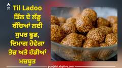 Til Ladoo: ਤਿੱਲ ਦੇ ਲੱਡੂ ਬੱਚਿਆਂ ਲਈ ਸੁਪਰ ਫੂਡ, ਦਿਮਾਗ ਹੋਵੇਗਾ ਤੇਜ਼ ਅਤੇ ਹੱਡੀਆਂ ਮਜ਼ਬੂਤ