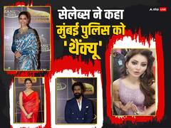 'देश के रियल हीरोज के लिए आए हैं'...'ढेर सारा प्यार...' दीपिका पादुकोण से लेकर उर्वशी रौतेला तक, मुंबई पुलिस को सेलेब्स ने यूं कहा 'थैंक्यू'