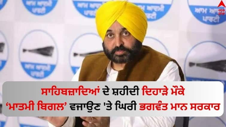 SGPC Against Punjab CM Bhagwant Mann s idea of playing bugle to Sahibzadas martyrdom Read News abpp Shaheedi Jor Mela 2023: ਸਾਹਿਬਜ਼ਾਦਿਆਂ ਦੇ ਸ਼ਹੀਦੀ ਦਿਹਾੜੇ ਮੌਕੇ ‘ਮਾਤਮੀ ਬਿਗਲ’ ਵਜਾਉਣ 'ਤੇ ਘਿਰੀ ਭਗਵੰਤ ਮਾਨ ਸਰਕਾਰ 