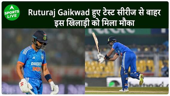 दक्षिण अफ्रीका के खिलाफ टेस्ट सीरीज से बाहर हुए Ruturaj, ये खिलाड़ी बना रिप्लेसमेंट | Sports LIVE