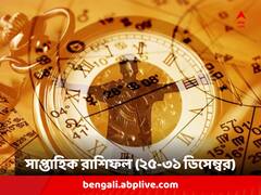 Weekly Horoscope: বছরের শেষ সপ্তাহ সমস্যাবহুল কাদের ? কাদেরই-বা ভাগ্য থাকবে ভাল; দেখুন সাপ্তাহিক রাশিফল