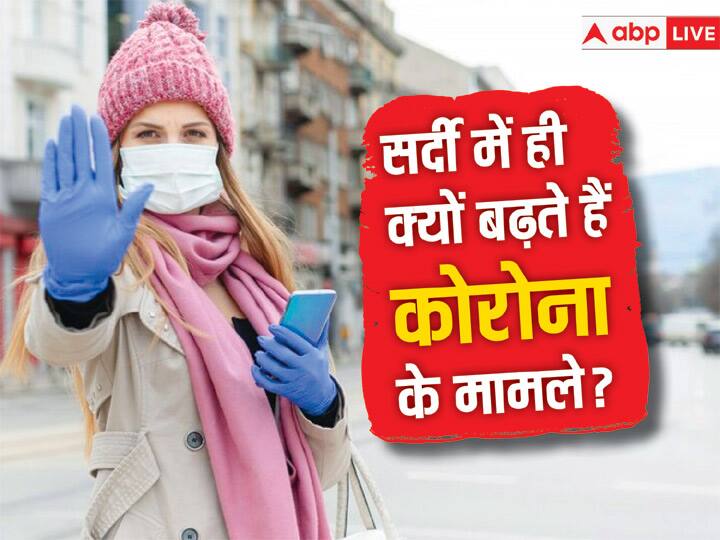 health tips corona new variant jn 1 know why covid 19 spike in winter आखिर सर्दियां आते ही क्यों बढ़ने लगता है कोरोना, कैसे करें खुद का बचाव