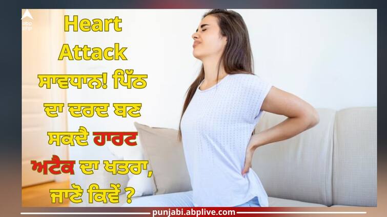 if you have back pain do not take it lightly there may be risk of heart attack health news trending Heart Attack: ਸਾਵਧਾਨ! ਪਿੱਠ ਦਾ ਦਰਦ ਬਣ ਸਕਦੈ ਹਾਰਟ ਅਟੈਕ ਦਾ ਖਤਰਾ, ਜਾਣੋ ਕਿਵੇਂ ?