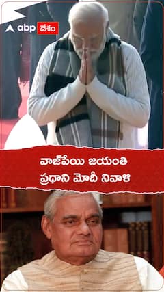 వాజ్‌పేయి జయంతి సందర్భంగా ప్రధాని మోదీ నివాళులు..!