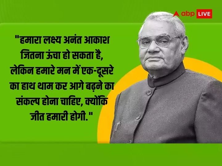 Atal Bihari Vajpayee: सूर्य एक सत्य है... अटल जी की 99 वीं जयंती पर जानिए वो बातें जो हमेशा रहेंगी अमर