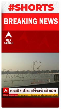 Ahmedabad News : અમદાવાદમાં કાંકરિયા કાર્નિવલનો થશે આજથી પ્રારંભ