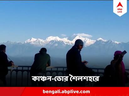 Kanchenjunga View : কেউ কাঞ্চনজঙ্ঘা দেখলেন দু-চোখ ভরে। কেউ আবার ক্যামেরায় ধরে রাখলেন সোনার আলোয় রুপোলি কাঞ্চনজঙ্ঘার ছবি।
