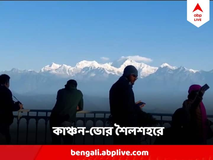 Kanchenjunga View : কেউ কাঞ্চনজঙ্ঘা দেখলেন দু-চোখ ভরে। কেউ আবার ক্যামেরায় ধরে রাখলেন সোনার আলোয় রুপোলি কাঞ্চনজঙ্ঘার ছবি।