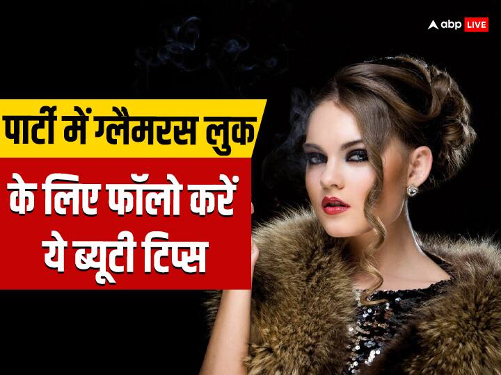 न्यू ईयर पर नाइट पार्टी में बोल्ड और क्लासी लुक चाहिए तो, इन 5 ब्यूटी टिप्स को करें फॉलो If you want a bold and classy look in the New Year night party follow these 5 beauty tips न्यू ईयर पर नाइट पार्टी में बोल्ड और क्लासी लुक चाहिए तो, इन 5 ब्यूटी टिप्स को करें फॉलो