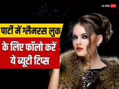 न्यू ईयर पर नाइट पार्टी में बोल्ड और क्लासी लुक चाहिए तो, इन 5 ब्यूटी टिप्स को करें फॉलो