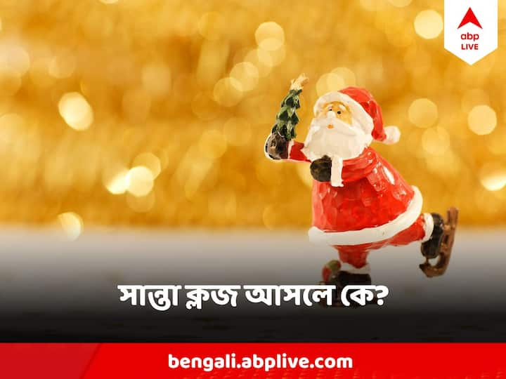 Christmas 2023 : লালটুপি পরিহিত এক দাঁড়িওয়ালা বুড়ো, যিনি ছোট থেকে বড়, সকলের সান্তা, তিনি এমন দেখতে ছিলেন না। তাঁর আসল নামও সান্তাক্লজ নয়।