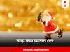 Santa Claus: কে এই সান্তাক্লজ, যাঁর ঝুলি ভরা উপহারের অপেক্ষায় কাটে ক্রিসমাস?
