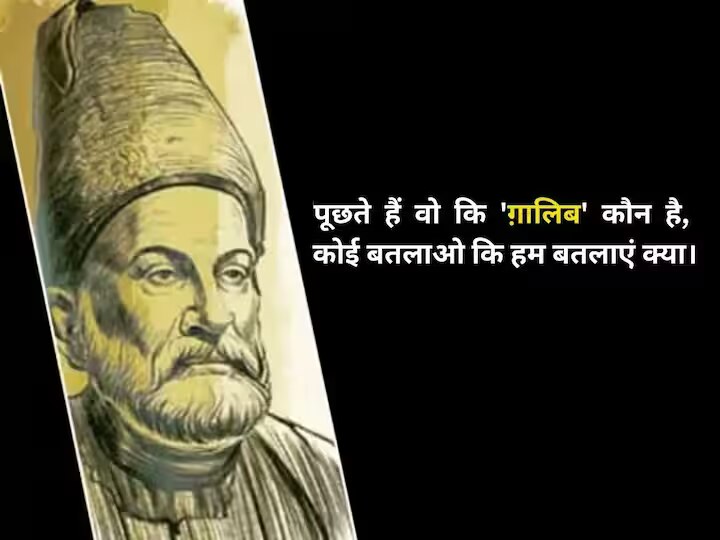 Mirza Ghalib Shayari: शायर तो वो अच्छा है पर बदनाम बहुत है.. जानिए मिर्जा गालिब के चुनिंदा शेर