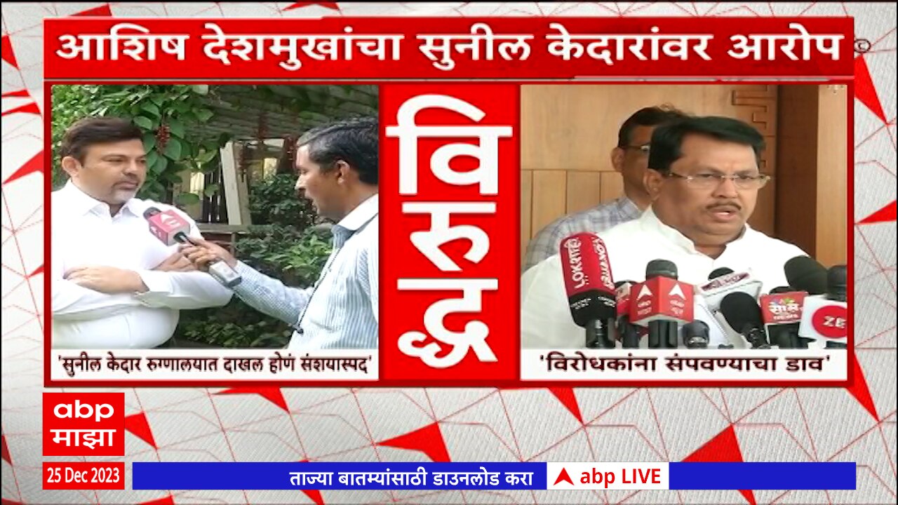 Aashish Seshmukh Vs Vijay Wadettiwar Maharashtra News Update Abp Majha ...