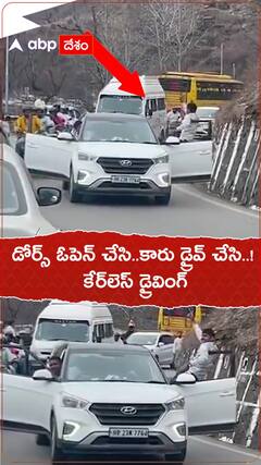 కారు డోర్స్ ఓపెన్ చేసి కేర్‌లెస్ డ్రైవింగ్..!