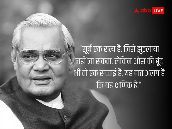 Atal Bihari Vajpayee: सूर्य एक सत्य है... अटल जी की 99 वीं जयंती पर जानिए वो बातें जो हमेशा रहेंगी अमर