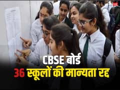 CBSE ने पटना जोन के 36 स्कूलों की मान्यता रद्द की, 2024 में यहां से परीक्षा देने वालों का क्या होगा?