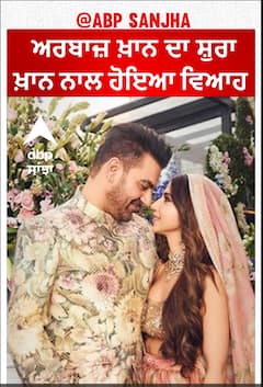 Arbaaz Khan Wedding | ਅਰਬਾਜ਼ ਖ਼ਾਨ ਦਾ ਸ਼ੁਰਾ ਖ਼ਾਨ ਨਾਲ ਹੋਇਆ ਵਿਆਹ