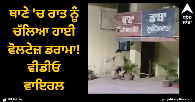 High voltage drama in police station in Ludhiana at night video viral Ludhiana News: ਥਾਣੇ 'ਚ ਰਾਤ ਨੂੰ ਚੱਲਿਆ ਹਾਈ ਵੋਲਟੇਜ਼ ਡਰਾਮਾ! ਔਰਤਾਂ ਨੂੰ ਝੜਪ, ਵੀਡੀਓ ਵਾਇਰਲ