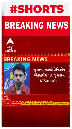 Surat ATS Raid | સુરતમાં નકલી ટેલિફોન એક્સચેનમ્જ પર ગુજરાત ATSના દરોડા