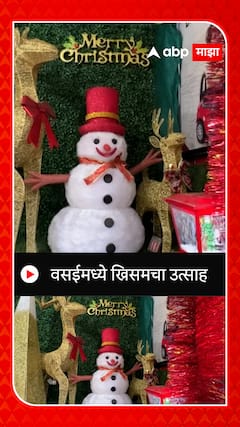 Vasai Christmas : वसईमध्ये ख्रिसमसचा उत्साह