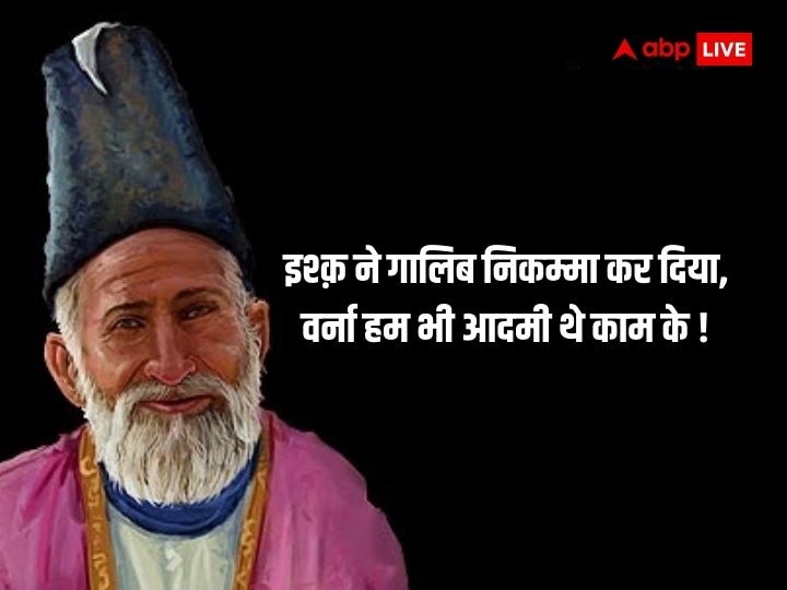 Mirza Ghalib Shayari: शायर तो वो अच्छा है पर बदनाम बहुत है.. जानिए मिर्जा गालिब के चुनिंदा शेर