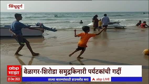 Sindhudurg : कोकणातील समुद्रकिनारे पर्यटकांनी फुलले , वेळागर- शिरोडा समुद्रकिनारी गर्दी