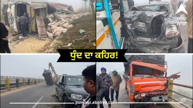 10 vehicles collided many people injured in Jalandhar Jalandhar News: ਧੁੰਦ ਦਾ ਕਹਿਰ! ਆਪਸ 'ਚ ਟਕਰਾਈਆਂ 10 ਗੱਡੀਆਂ, ਕਈ ਲੋਕ ਜ਼ਖ਼ਮੀ