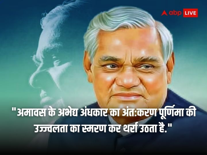 Atal Bihari Vajpayee: सूर्य एक सत्य है... अटल जी की 99 वीं जयंती पर जानिए वो बातें जो हमेशा रहेंगी अमर