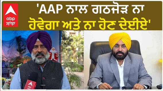 Pargat Singh| 'AAP ਨਾਲ ਗਠਜੋੜ ਨਾ ਹੋਵੇਗਾ ਅਤੇ ਨਾ ਹੋਣ ਦੇਈਏ'