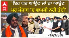 Kuldeep Singh Dhaliwal| 'ਇਹ ਘਰ ਆਉਣ ਜਾਂ ਨਾ ਆਉਣ ਪਰ ਪੰਜਾਬ 'ਚ ਵਾਪਸੀ ਨਹੀਂ ਹੁੰਦੀ'