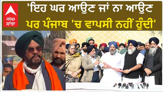 Kuldeep Singh Dhaliwal| 'ਇਹ ਘਰ ਆਉਣ ਜਾਂ ਨਾ ਆਉਣ ਪਰ ਪੰਜਾਬ 'ਚ ਵਾਪਸੀ ਨਹੀਂ ਹੁੰਦੀ'