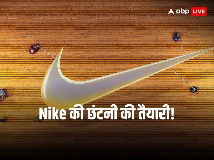 Nike Plans Big Layoff By December End To Save 2 Billion Dollar In 3 Years Nike Layoff: स्पोर्ट्सवियर नाइकी करने जा रही बड़े पैमाने पर कर्मचारियों की छंटनी, खर्च घटाने के लिए ऑटोमेशन को बढ़ावा देगी कंपनी