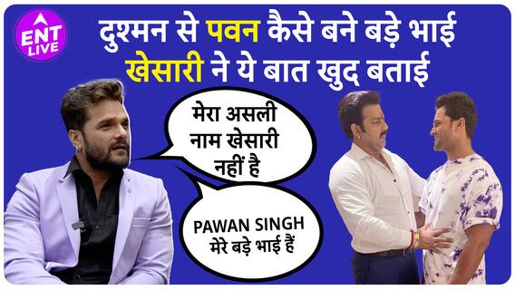 Khesari Lal Yadav ने Pawan Singh को बताया बड़ा भाई, Politics Join करने पर कही ये बात